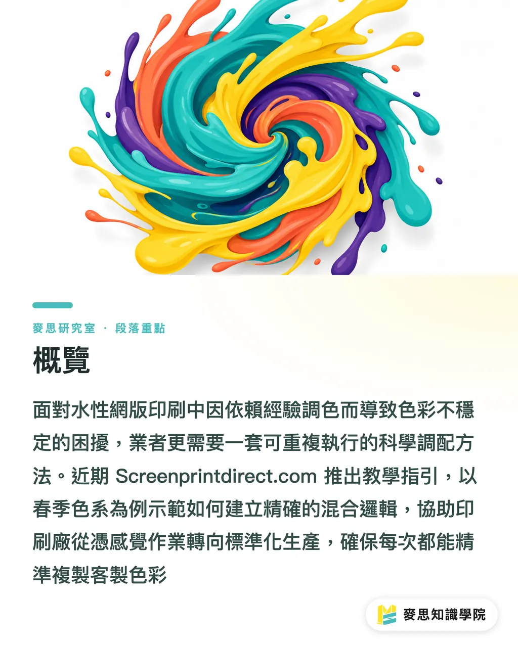 概覽|水性油墨調色術:小印刷廠也能做出 Pantone 級訂製色 段落重點