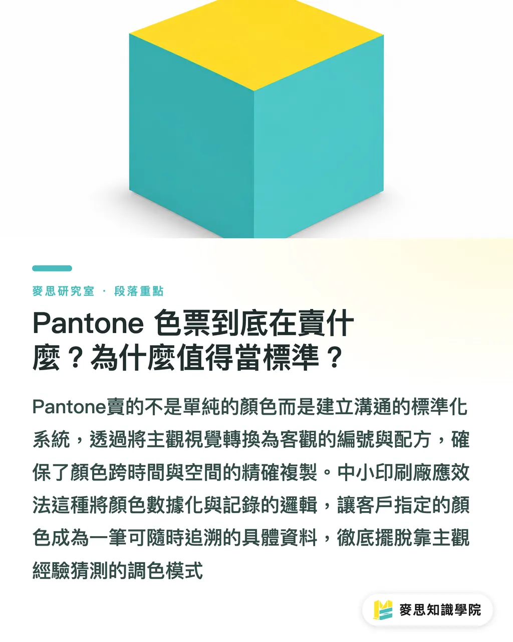 Pantone 色票到底在賣什麼?為什麼值得當標準?|水性油墨調色術:小印刷廠也能做出 Pantone 級訂製色 段落重點