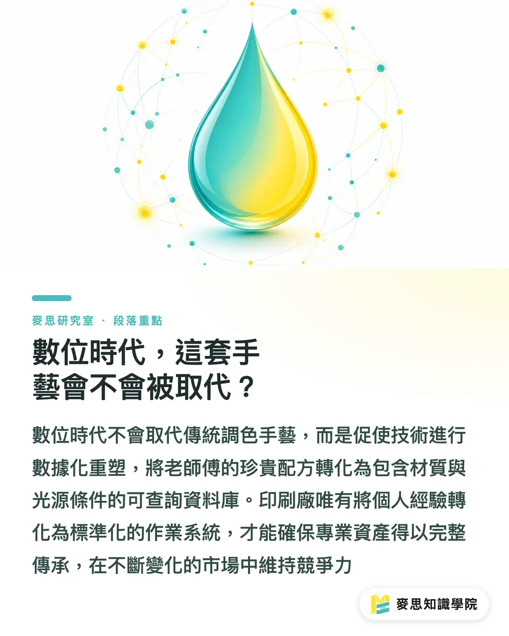 數位時代，這套手藝會不會被取代？｜水性油墨調色術：小印刷廠也能做出 Pantone 級訂製色 段落重點