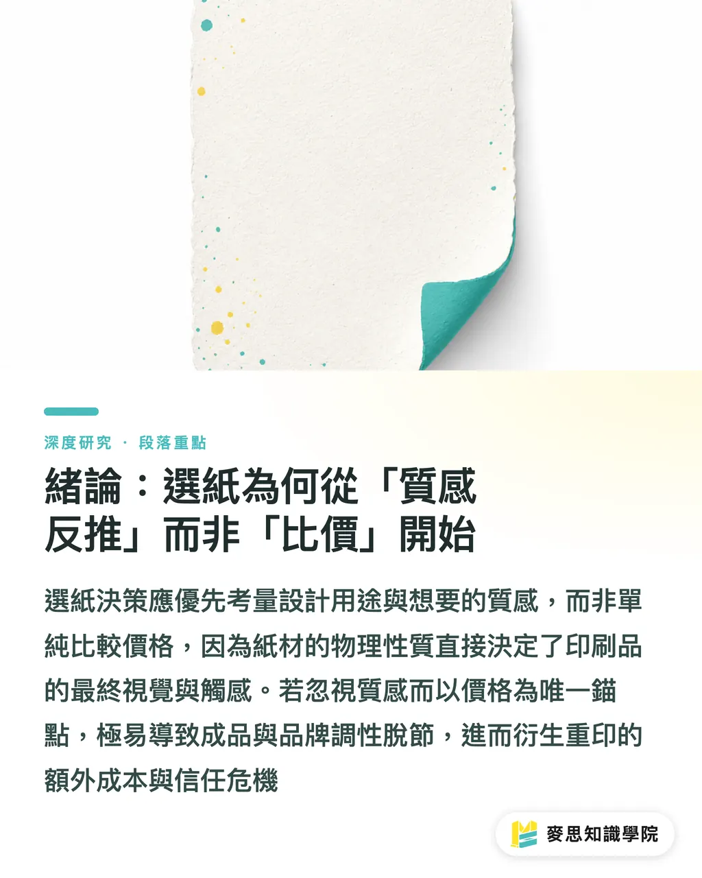 緒論:選紙為何從「質感反推」而非「比價」開始|塗布與非塗布紙的選擇邏輯:銅版、雪銅、道林的機制與決策 段落重點