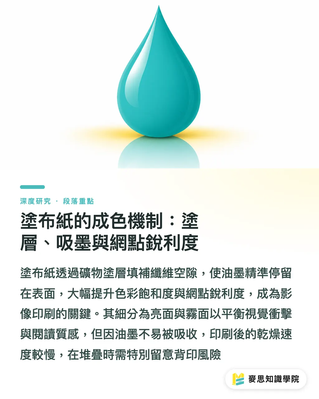 塗布紙的成色機制:塗層、吸墨與網點銳利度|塗布與非塗布紙的選擇邏輯:銅版、雪銅、道林的機制與決策 段落重點