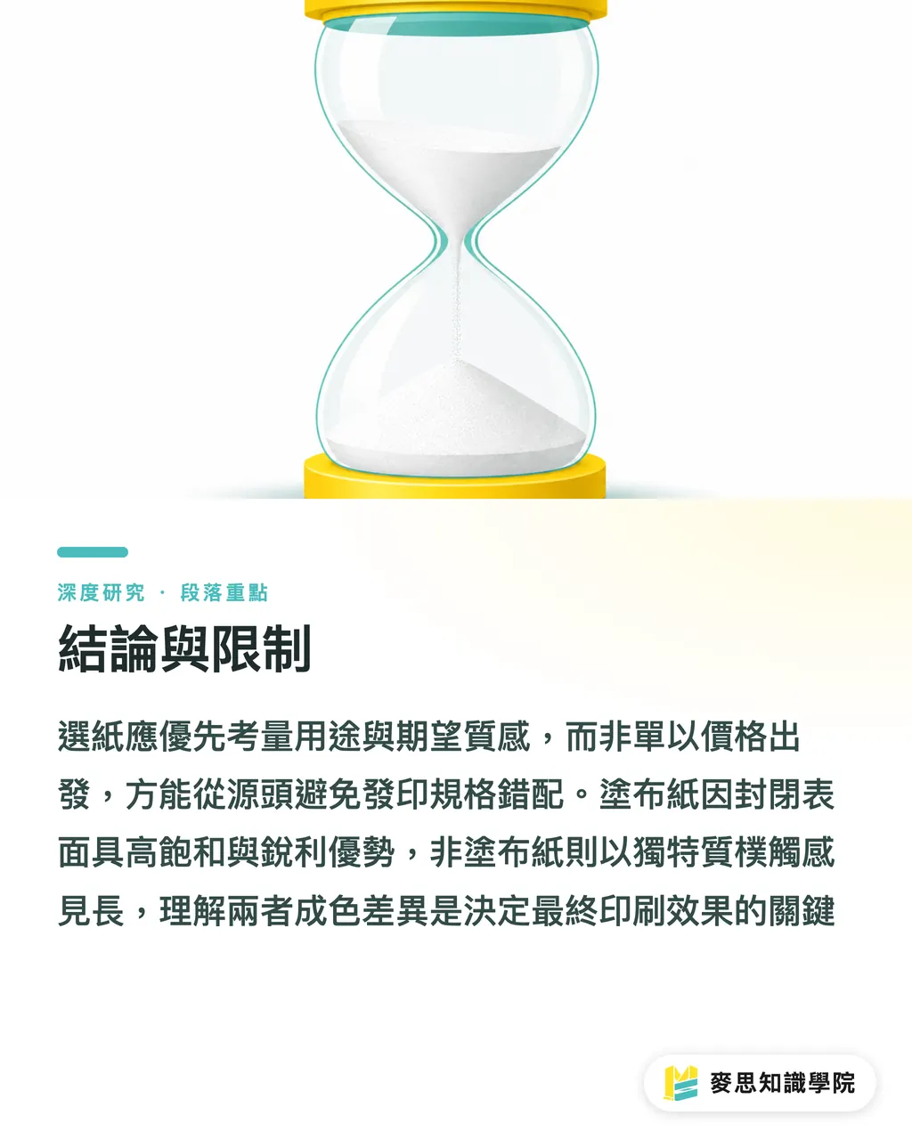 結論與限制|塗布與非塗布紙的選擇邏輯:銅版、雪銅、道林的機制與決策 段落重點