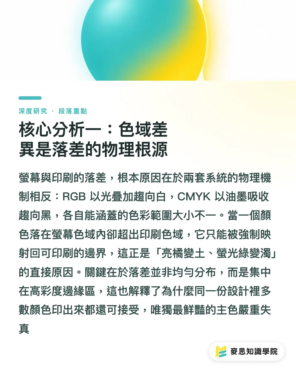 核心分析一:色域差異是落差的物理根源|色彩管理與 ICC Profile:螢幕色與印刷色落差的系統性根因 段落重點