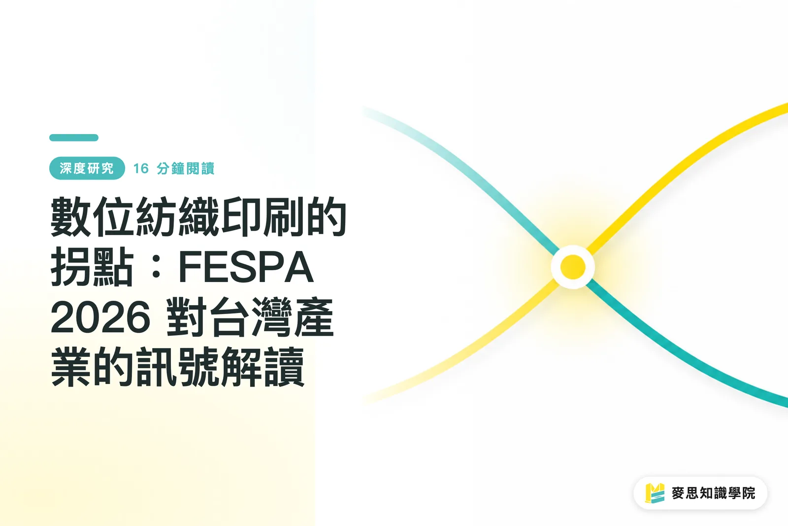 The Inflection Point of Digital Textile Printing: Interpreting FESPA 2026 Signals for Taiwan's Industry