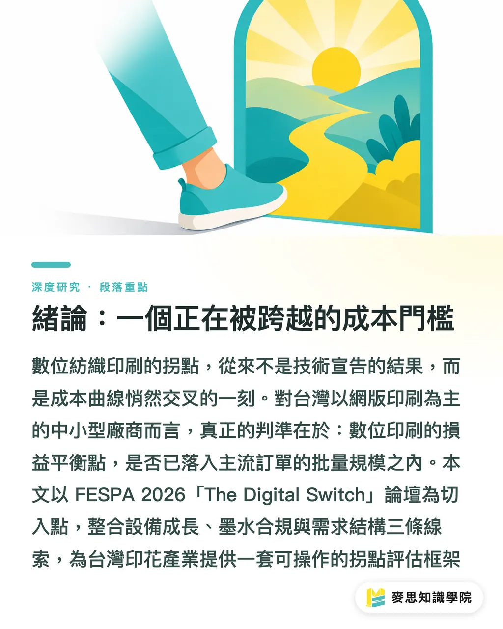 緒論：一個正在被跨越的成本門檻｜數位紡織印刷的拐點：FESPA 2026 對台灣產業的訊號解讀 段落重點