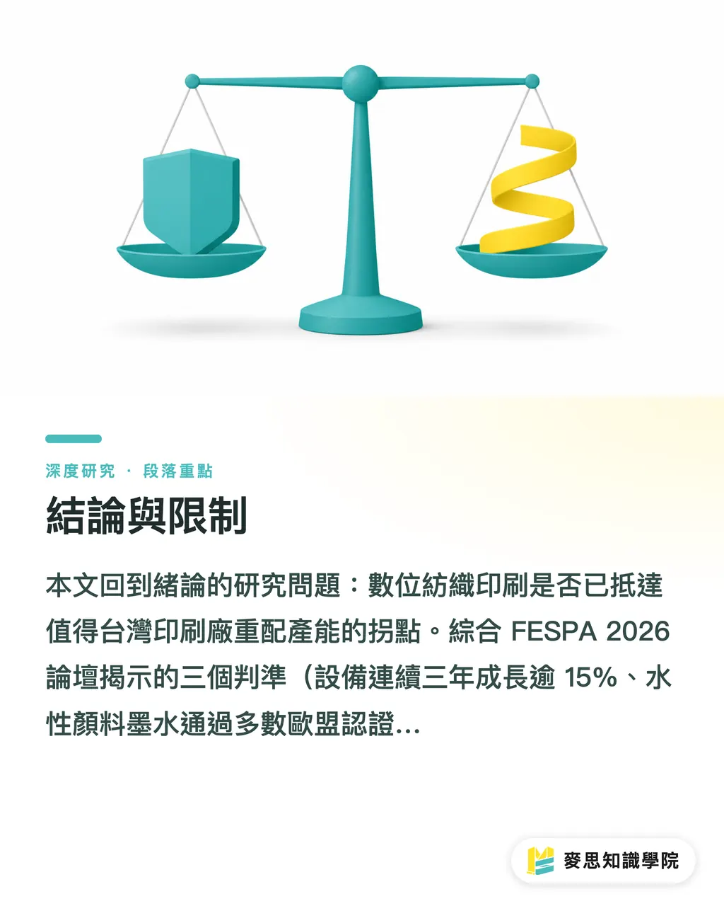 結論與限制｜數位紡織印刷的拐點：FESPA 2026 對台灣產業的訊號解讀 段落重點