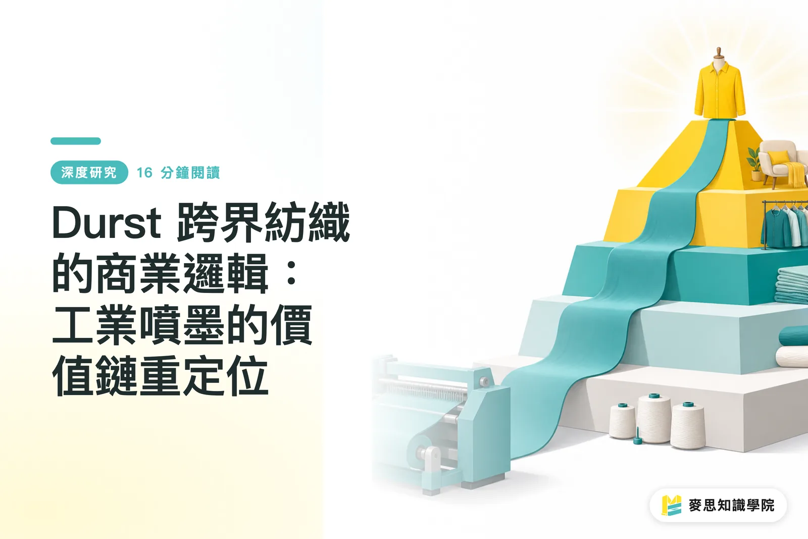 Durst’s Business Logic for Entering Textiles: Relocating Value Chains in Industrial Inkjet