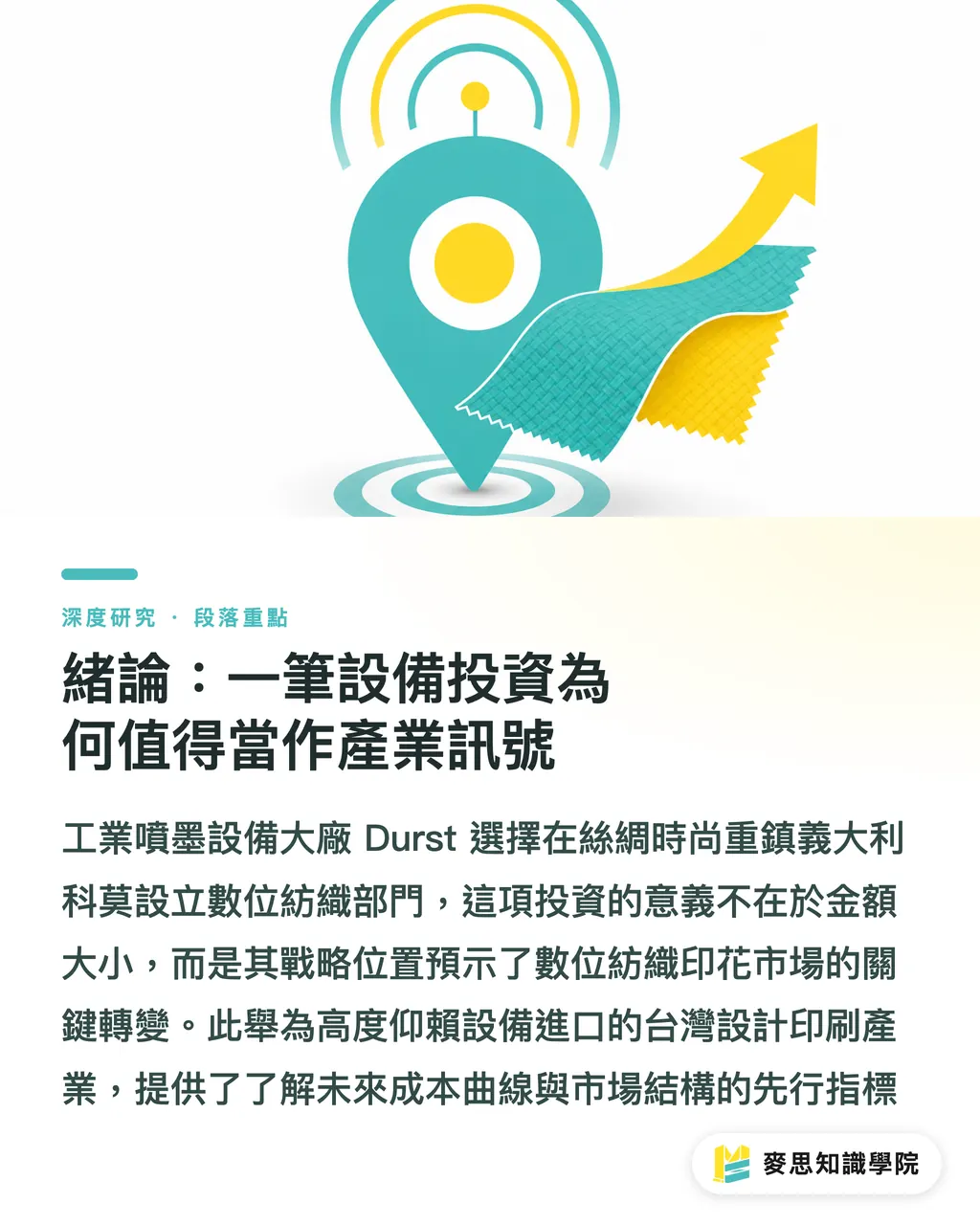 緒論:一筆設備投資為何值得當作產業訊號|Durst 跨界紡織的商業邏輯:工業噴墨的價值鏈重定位 段落重點