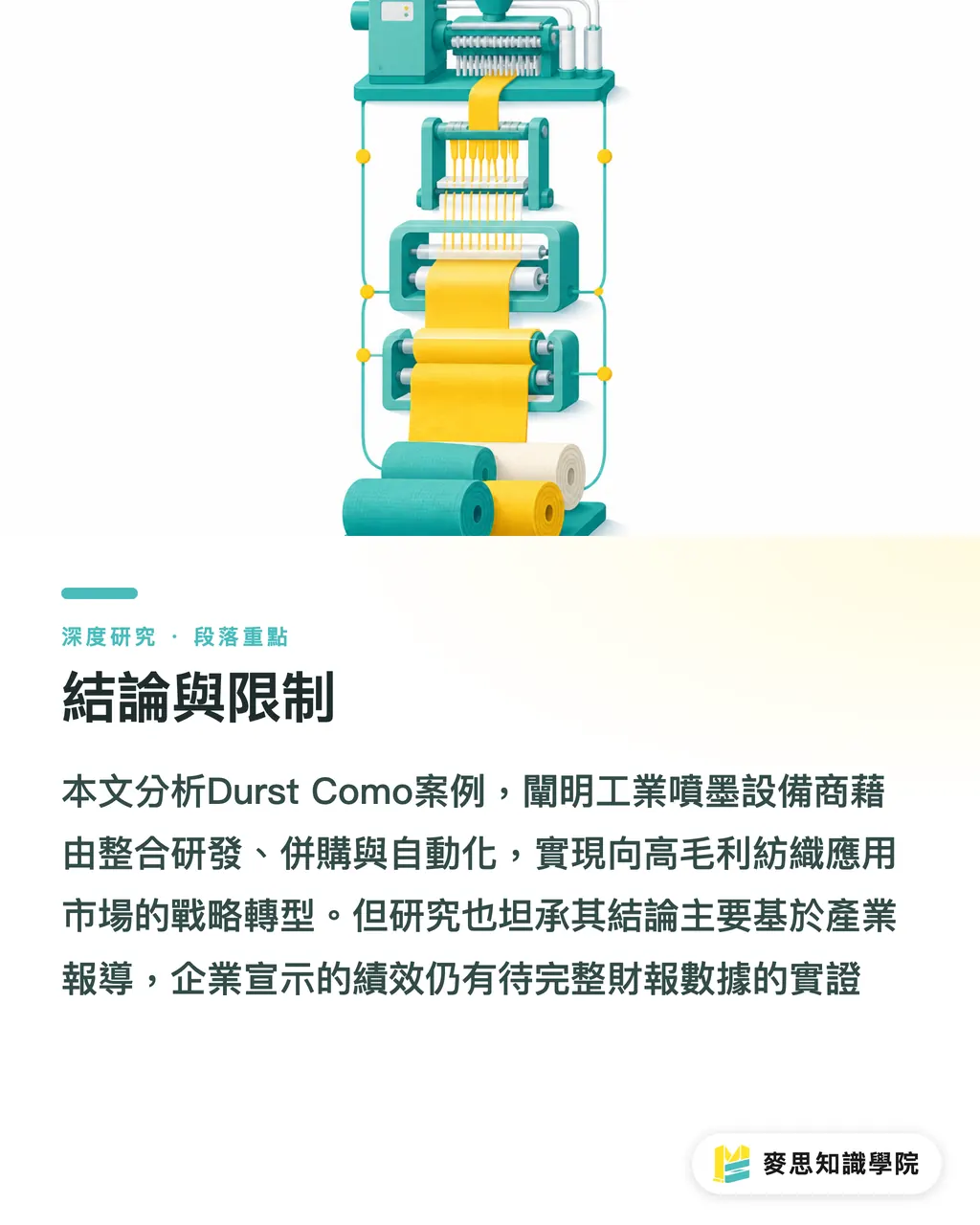 結論與限制|Durst 跨界紡織的商業邏輯:工業噴墨的價值鏈重定位 段落重點
