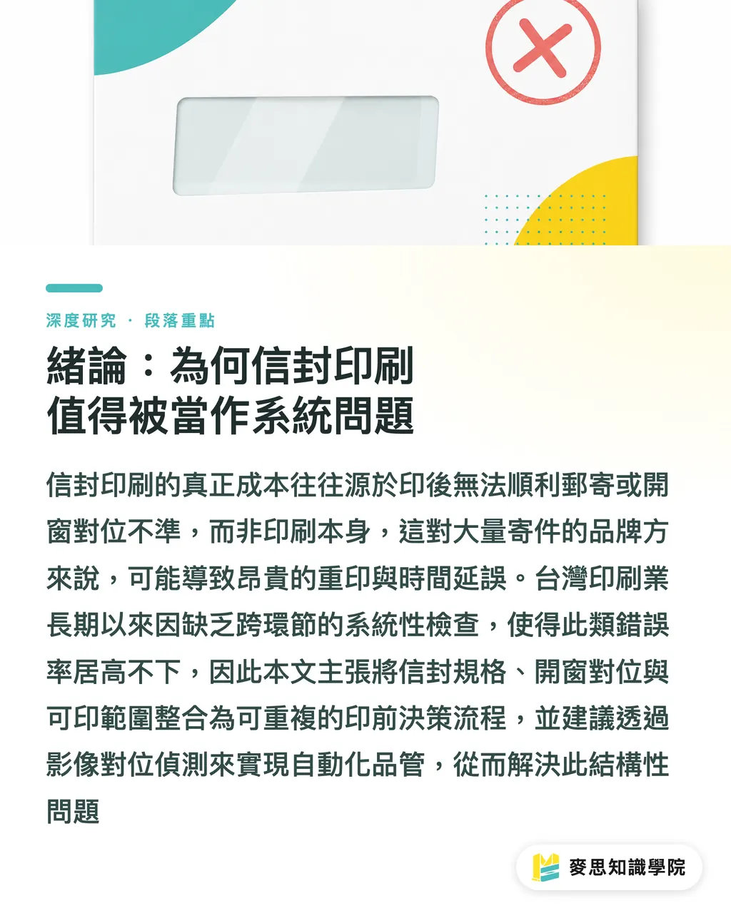 緒論：為何信封印刷值得被當作系統問題｜信封印刷的規格、開窗與郵寄合規：一個整合性綜述 段落重點