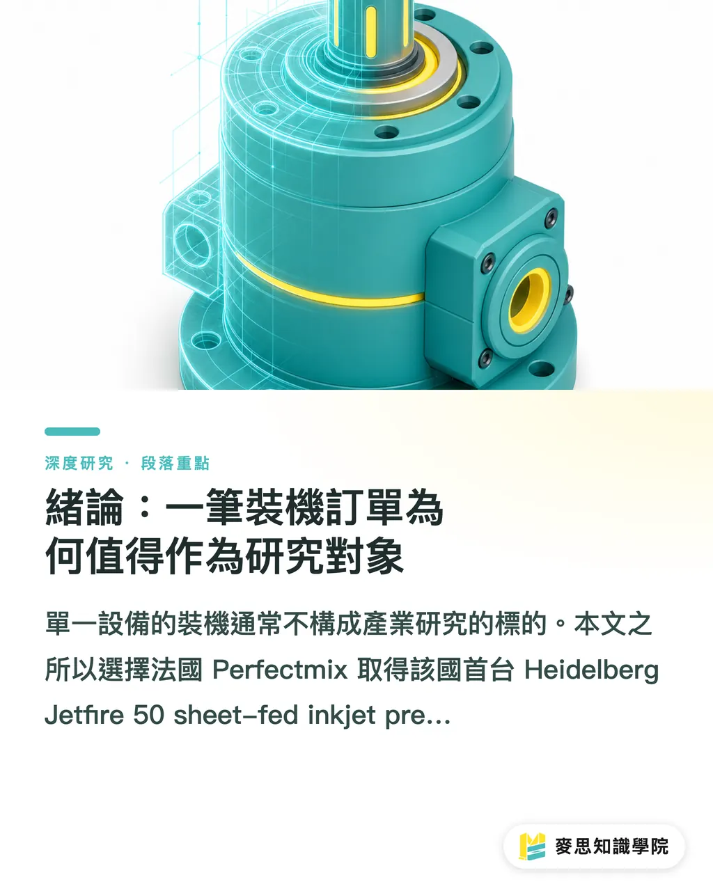 緒論：一筆裝機訂單為何值得作為研究對象｜Jetfire 50 落地法國：噴墨數位印刷商業化的訊號解讀 段落重點