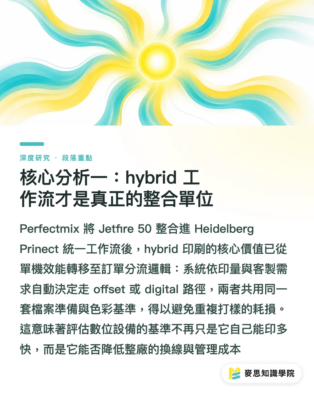 核心分析一:hybrid 工作流才是真正的整合單位|Jetfire 50 落地法國:噴墨數位印刷商業化的訊號解讀 段落重點