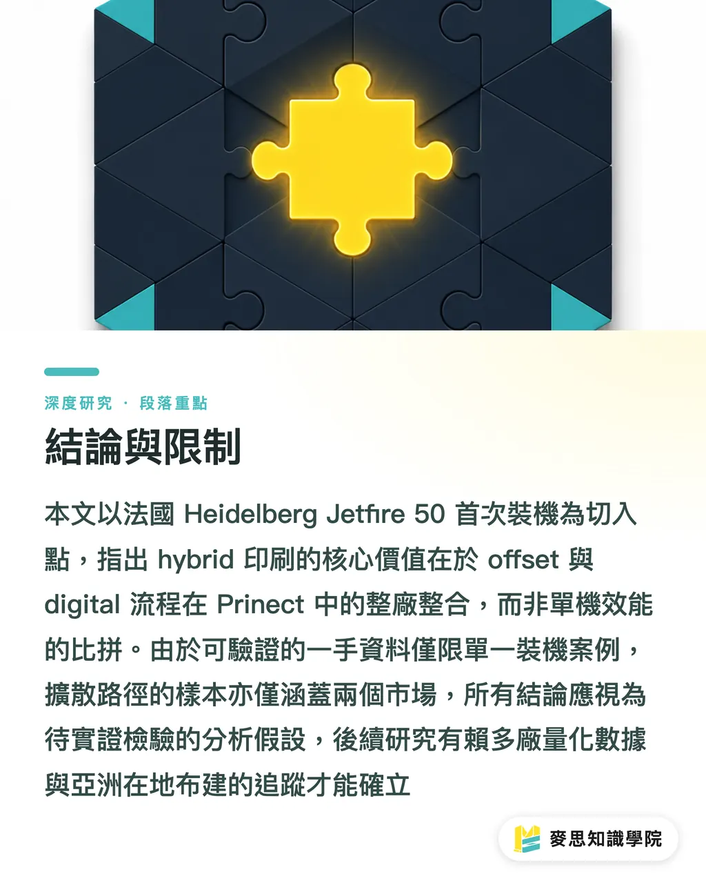 結論與限制｜Jetfire 50 落地法國：噴墨數位印刷商業化的訊號解讀 段落重點