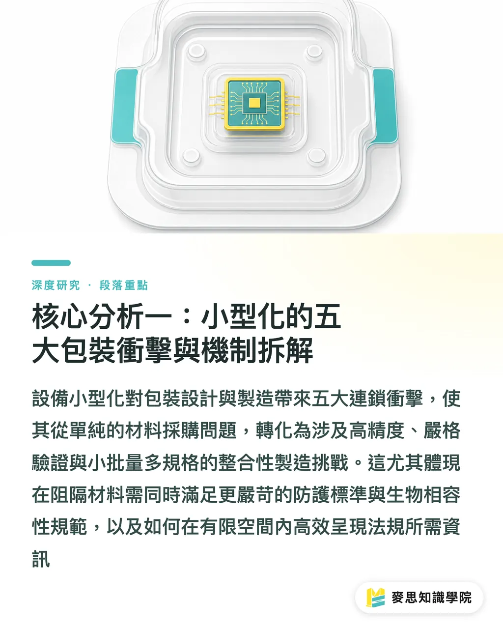 核心分析一：小型化的五大包裝衝擊與機制拆解｜醫療設備小型化下的精密包裝挑戰與台灣印廠的小批量機會 段落重點