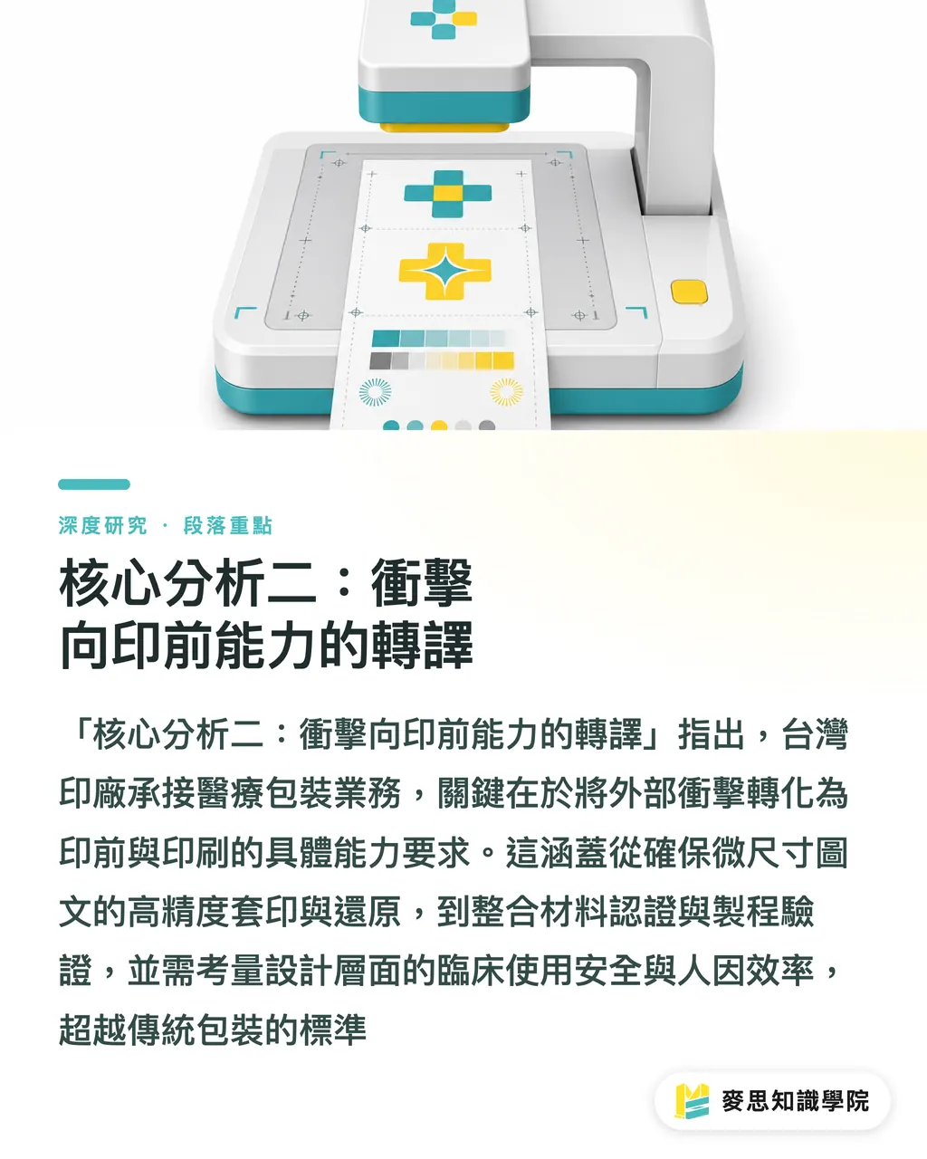 核心分析二:衝擊向印前能力的轉譯|醫療設備小型化下的精密包裝挑戰與台灣印廠的小批量機會 段落重點