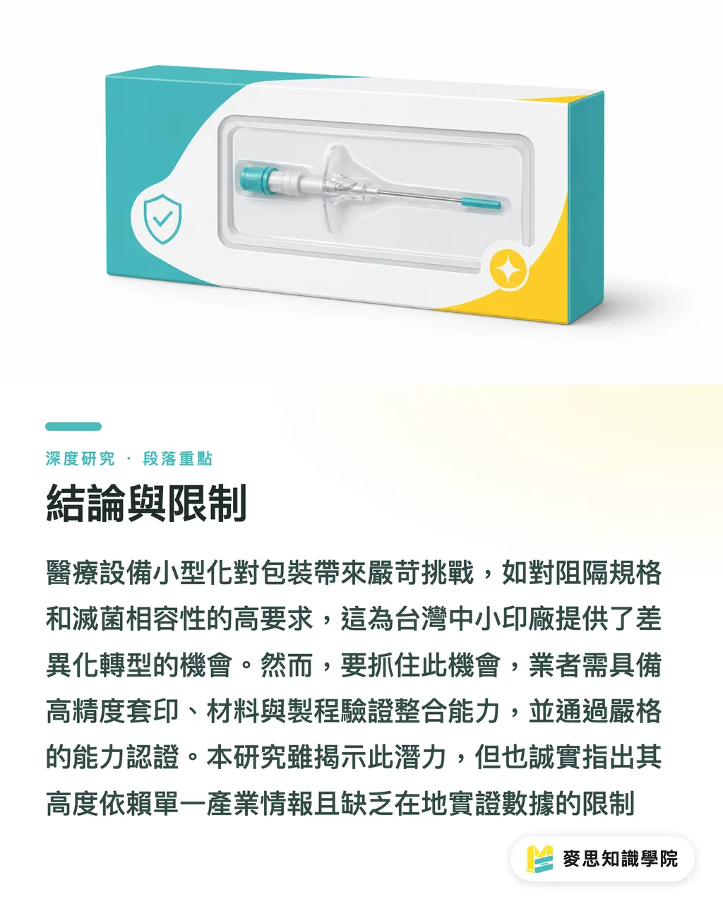 結論與限制｜醫療設備小型化下的精密包裝挑戰與台灣印廠的小批量機會 段落重點