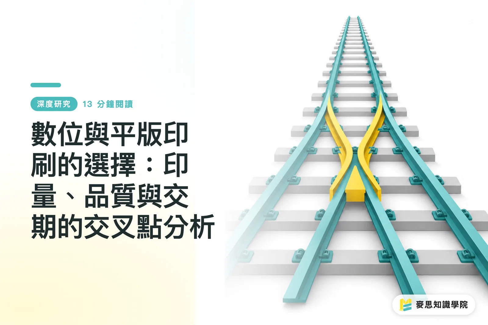 數位與平版印刷的選擇:印量、品質與交期的交叉點分析