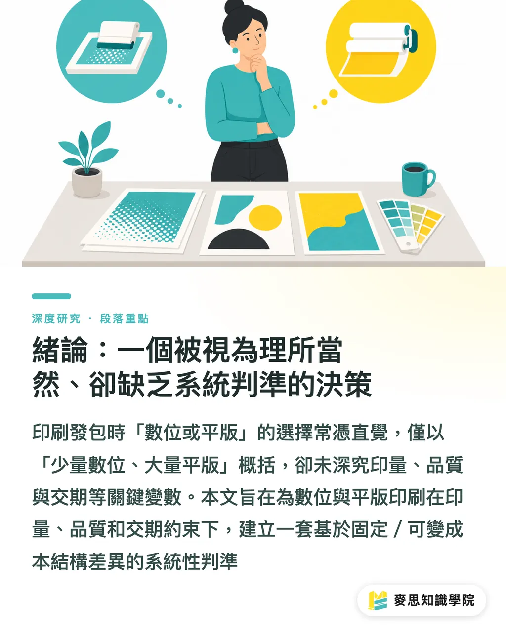 緒論：一個被視為理所當然、卻缺乏系統判準的決策｜數位與平版印刷的選擇：印量、品質與交期的交叉點分析 段落重點