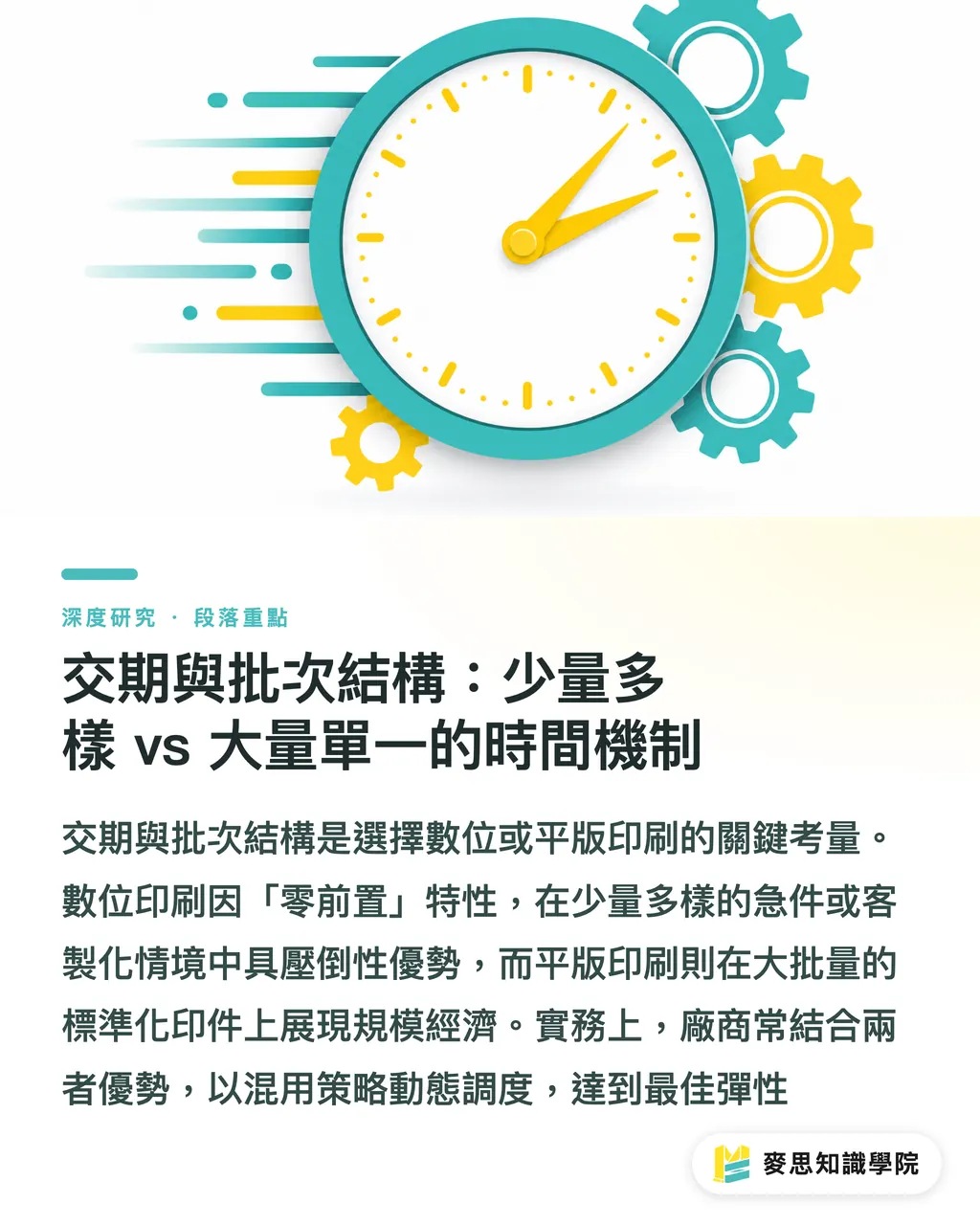 交期與批次結構：少量多樣 vs 大量單一的時間機制｜數位與平版印刷的選擇：印量、品質與交期的交叉點分析 段落重點