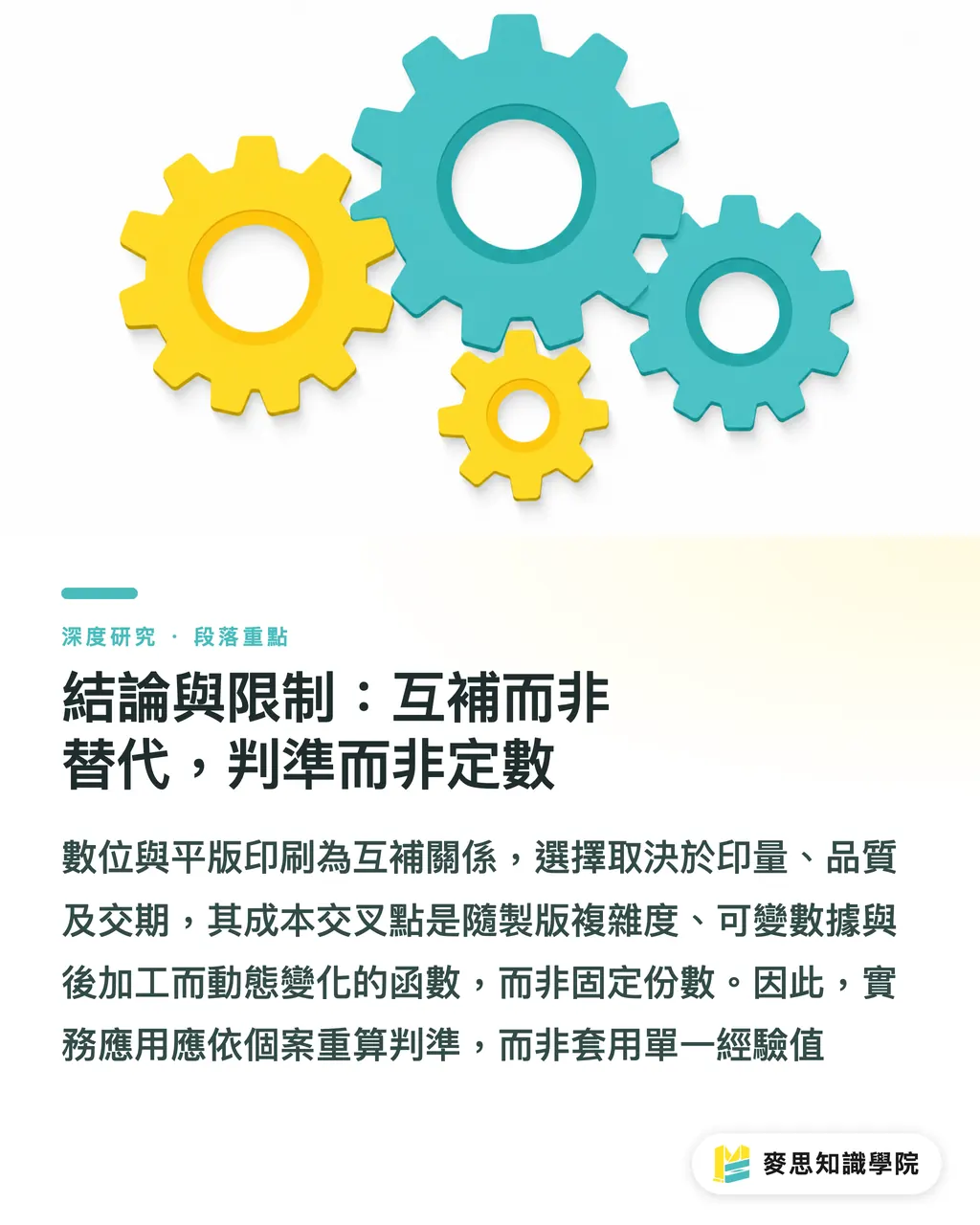 結論與限制:互補而非替代,判準而非定數|數位與平版印刷的選擇:印量、品質與交期的交叉點分析 段落重點