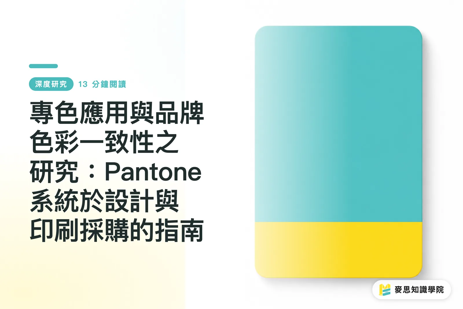 A Study on Spot Color Application and Brand Color Consistency: A Guide to the Pantone System for Design and Print Procurement