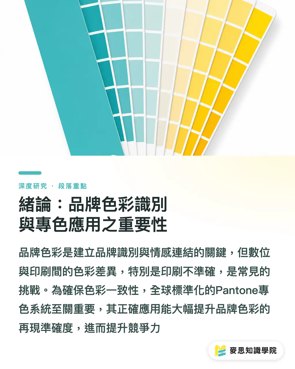 緒論:品牌色彩識別與專色應用之重要性|專色應用與品牌色彩一致性之研究:Pantone系統於設計與印刷採購的指南 段落重點