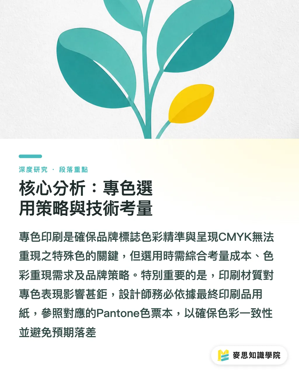 核心分析:專色選用策略與技術考量|專色應用與品牌色彩一致性之研究:Pantone系統於設計與印刷採購的指南 段落重點