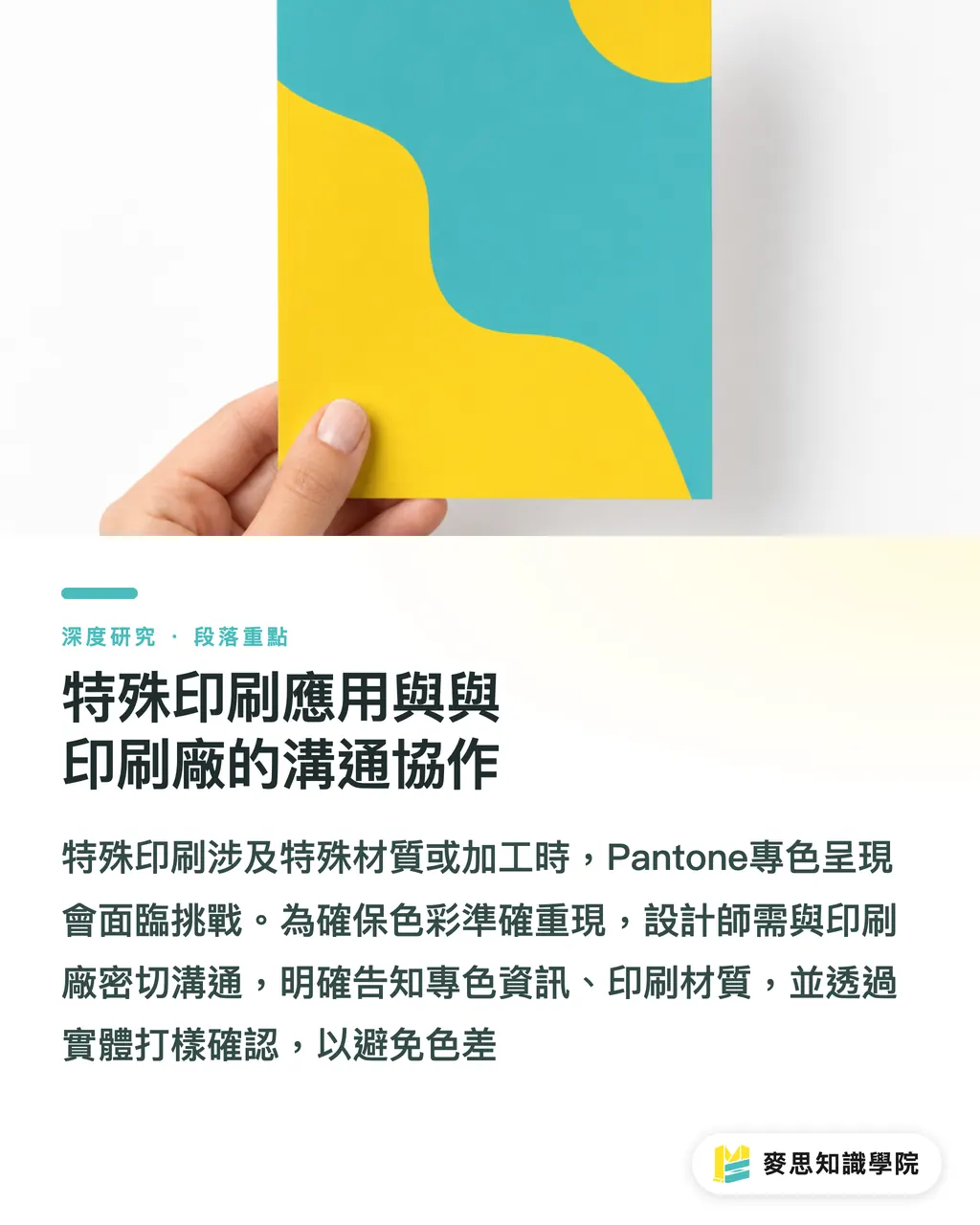 特殊印刷應用與與印刷廠的溝通協作｜專色應用與品牌色彩一致性之研究：Pantone系統於設計與印刷採購的指南 段落重點