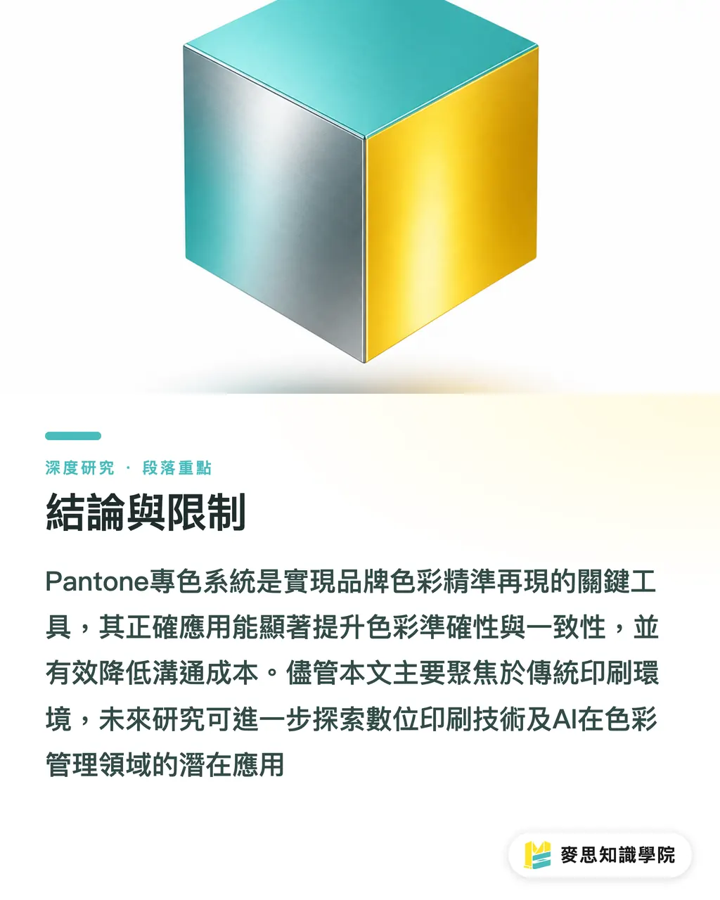 結論與限制|專色應用與品牌色彩一致性之研究:Pantone系統於設計與印刷採購的指南 段落重點