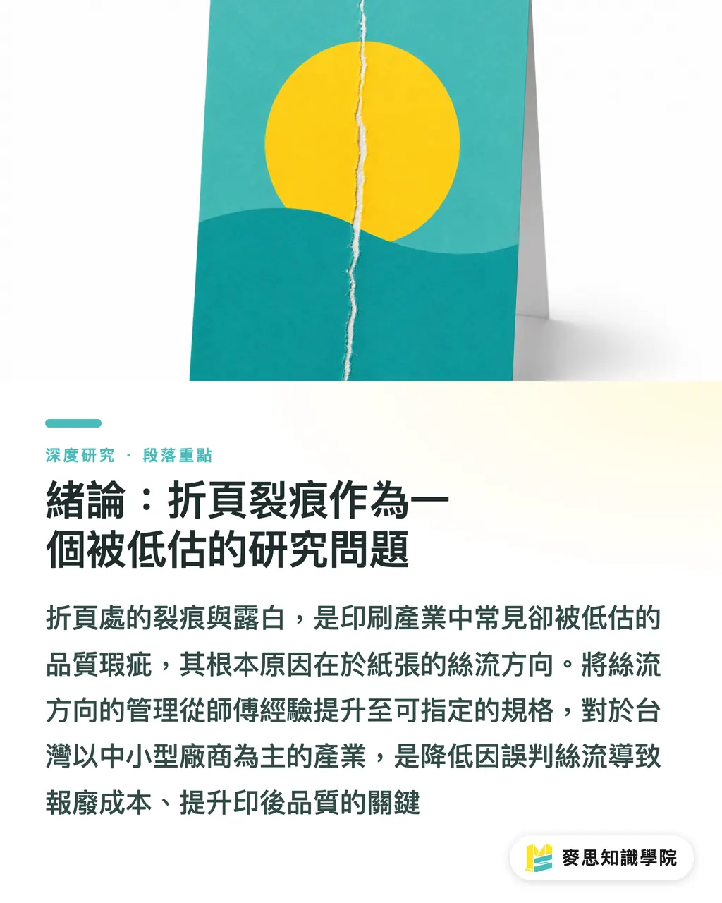 緒論:折頁裂痕作為一個被低估的研究問題|紙張絲流方向與折頁裂痕:成因機制與壓線補救之研究綜述 段落重點