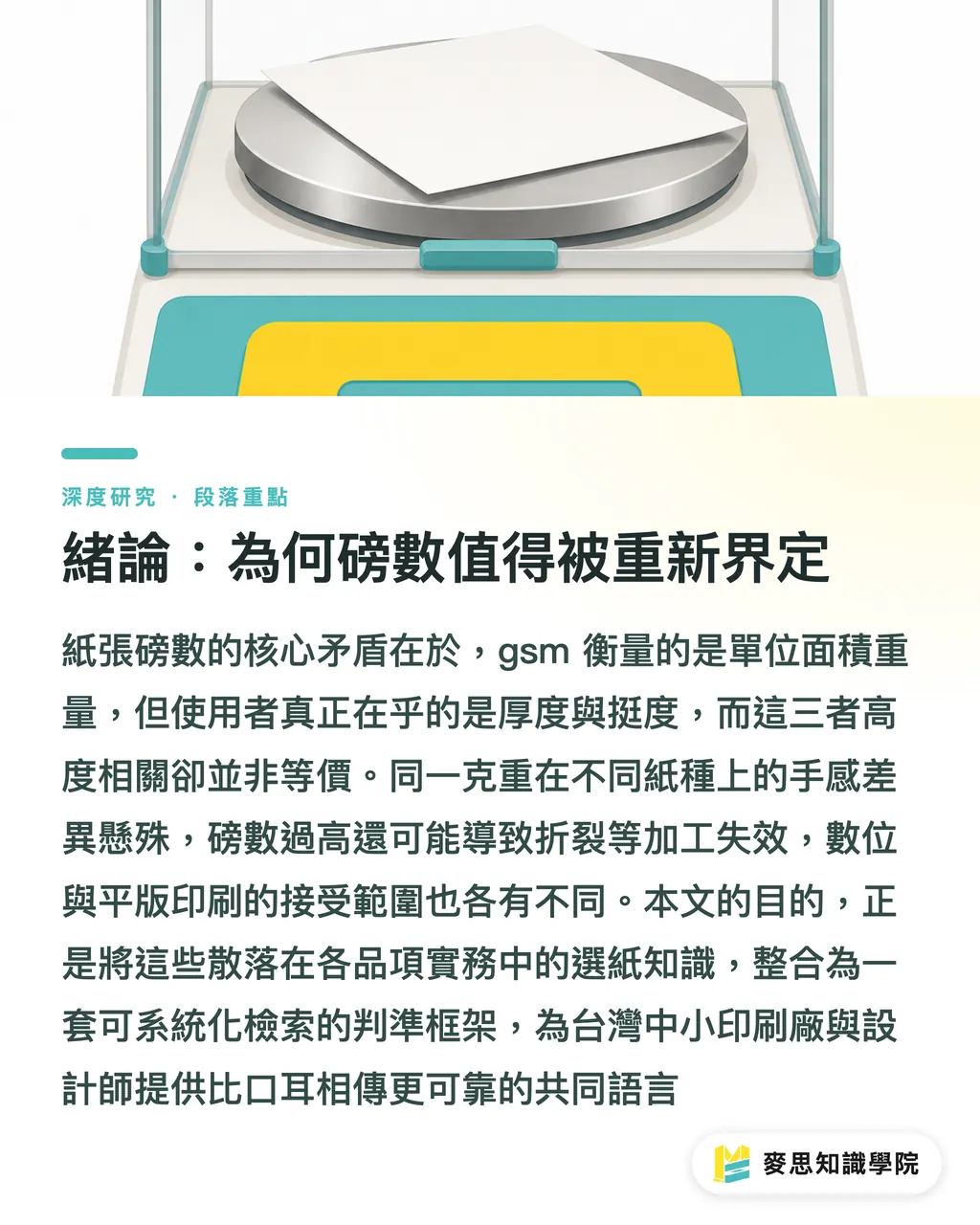 緒論：為何磅數值得被重新界定｜紙張磅數選擇的系統化框架：從gsm到手感的對照分析 段落重點