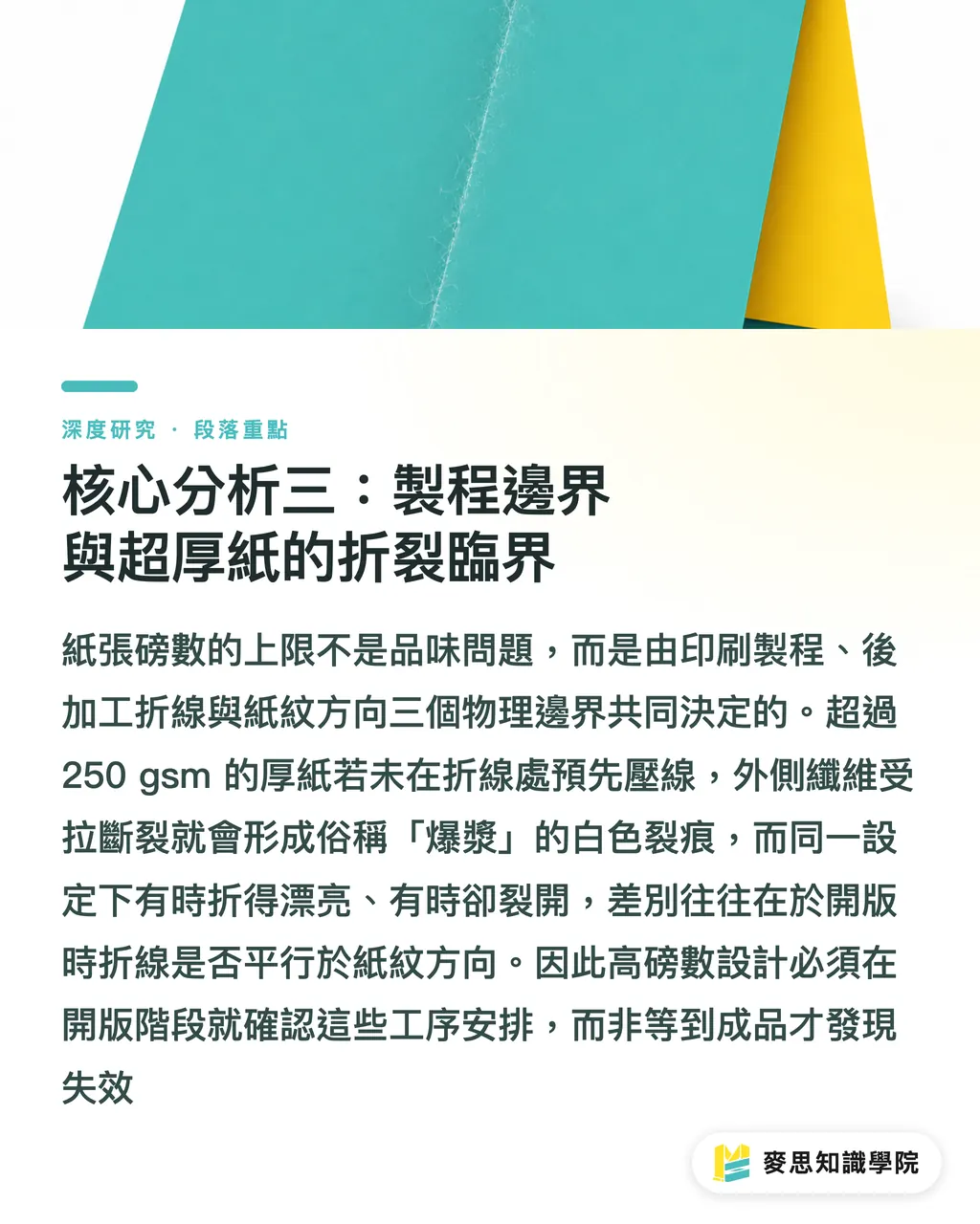 核心分析三：製程邊界與超厚紙的折裂臨界｜紙張磅數選擇的系統化框架：從gsm到手感的對照分析 段落重點