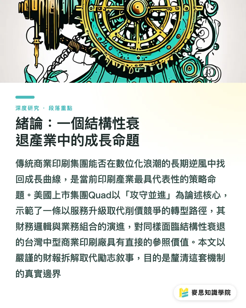 緒論:一個結構性衰退產業中的成長命題|攻守並進:Quad轉型路徑與傳統印刷集團的成長重構 段落重點