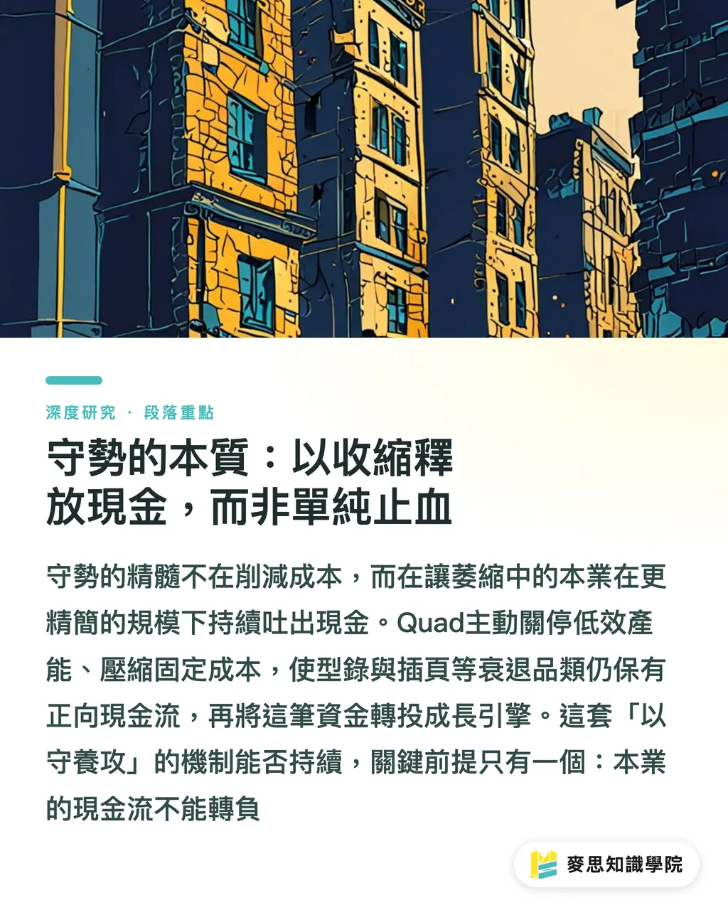 守勢的本質：以收縮釋放現金，而非單純止血｜攻守並進：Quad轉型路徑與傳統印刷集團的成長重構 段落重點