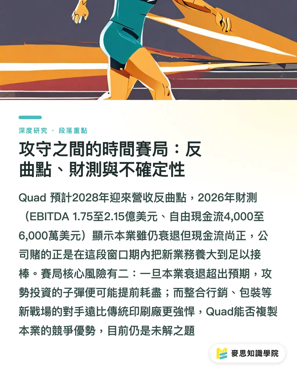 攻守之間的時間賽局：反曲點、財測與不確定性｜攻守並進：Quad轉型路徑與傳統印刷集團的成長重構 段落重點