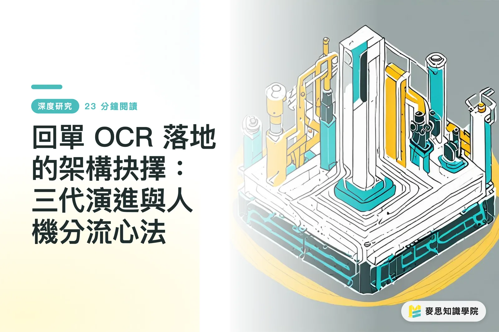 Architectural Choices for Proof-of-Delivery Receipt OCR Implementation: Three Generations of Evolution and Human-Machine Workflow Split Philosophy