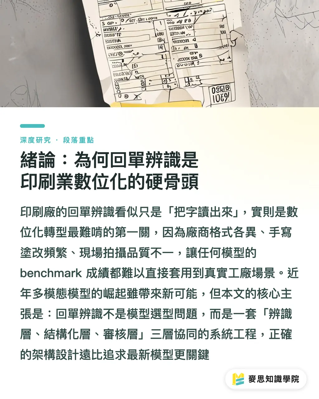 緒論:為何回單辨識是印刷業數位化的硬骨頭|回單 OCR 落地的架構抉擇:三代演進與人機分流心法 段落重點