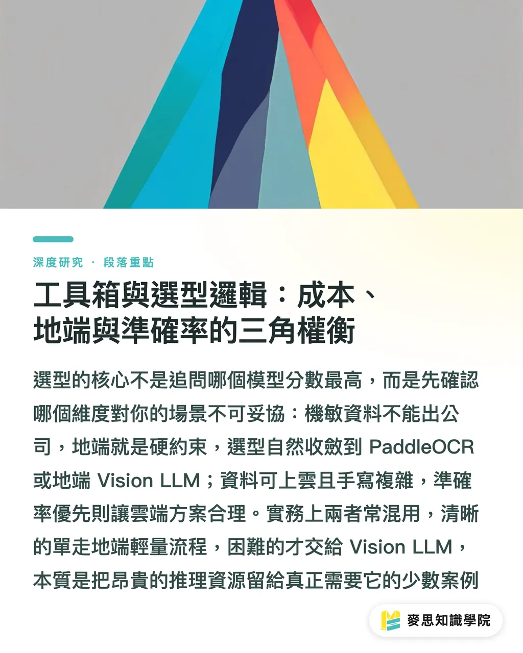 工具箱與選型邏輯:成本、地端與準確率的三角權衡|回單 OCR 落地的架構抉擇:三代演進與人機分流心法 段落重點
