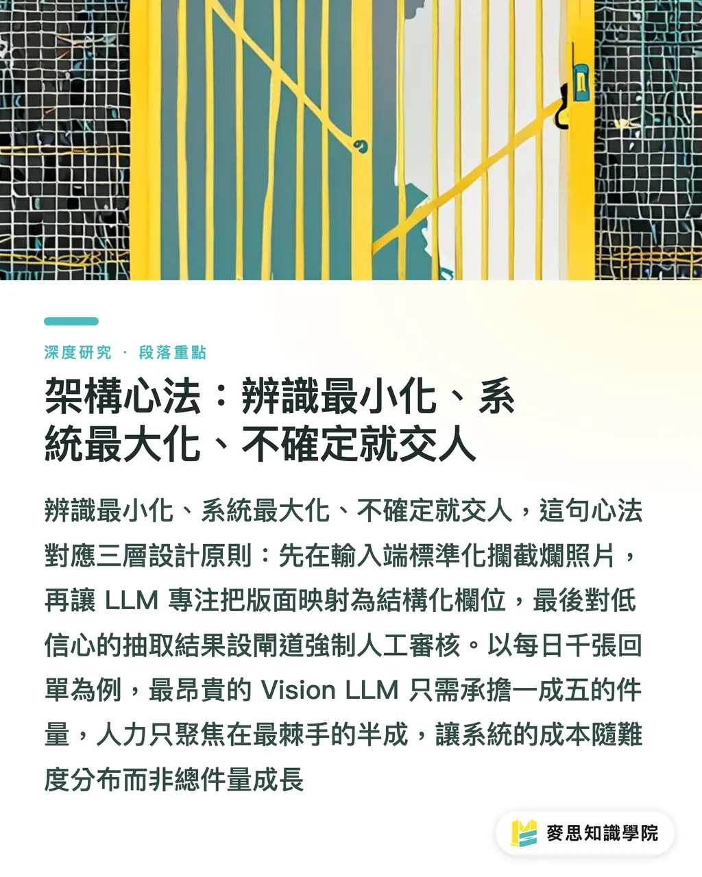 架構心法:辨識最小化、系統最大化、不確定就交人|回單 OCR 落地的架構抉擇:三代演進與人機分流心法 段落重點