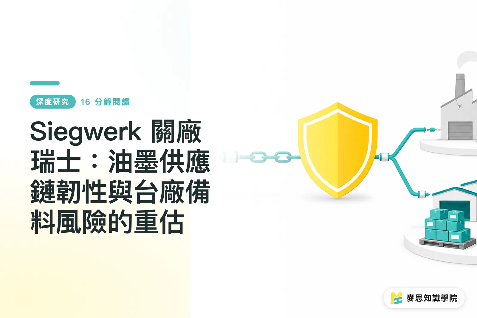 Siegwerk Closes Swiss Plant: Reassessing Ink Supply Chain Resilience and Inventory Risk for Taiwan's Print Industry
