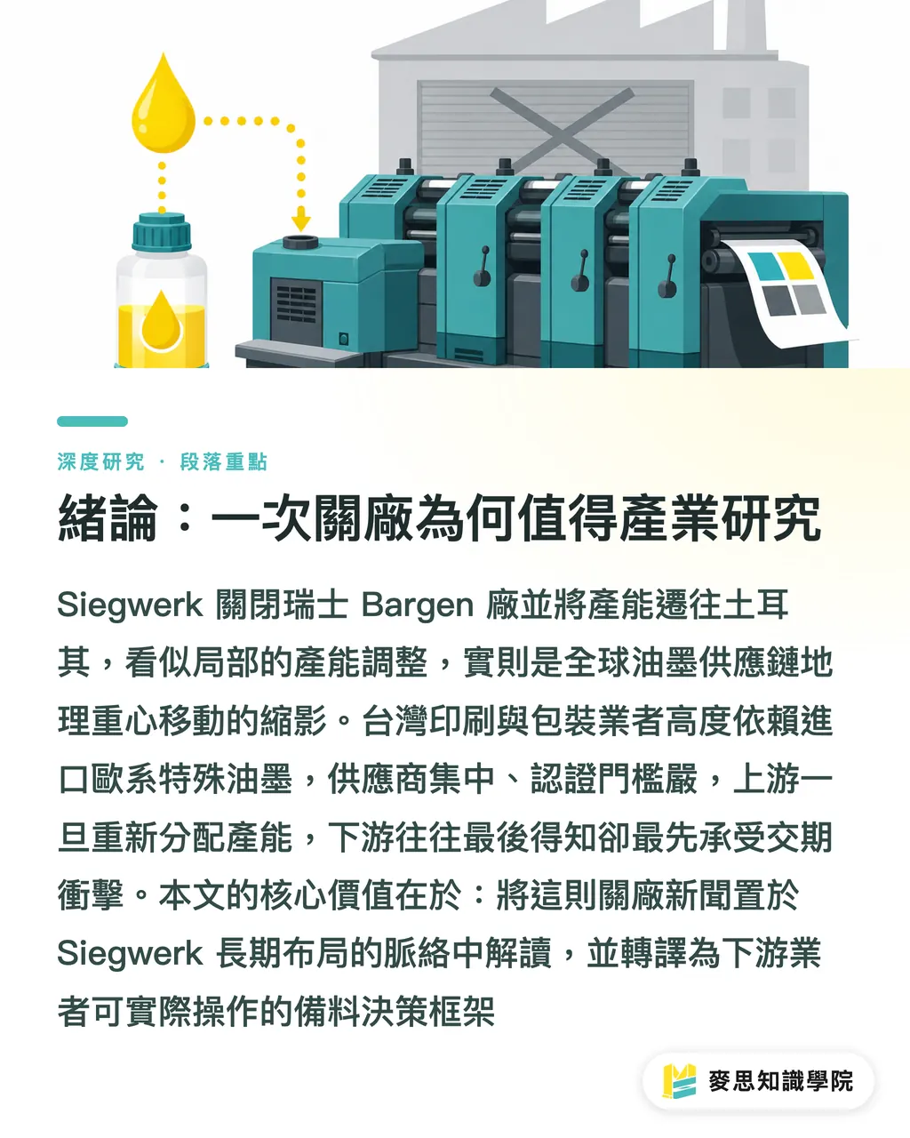緒論:一次關廠為何值得產業研究|Siegwerk 關廠瑞士:油墨供應鏈韌性與台廠備料風險的重估 段落重點