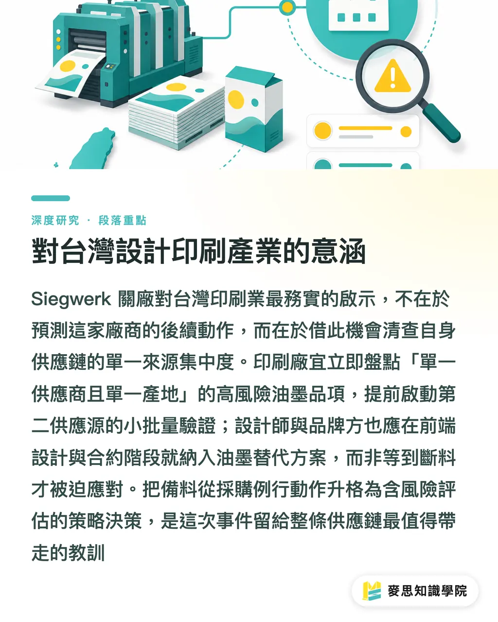 對台灣設計印刷產業的意涵|Siegwerk 關廠瑞士:油墨供應鏈韌性與台廠備料風險的重估 段落重點