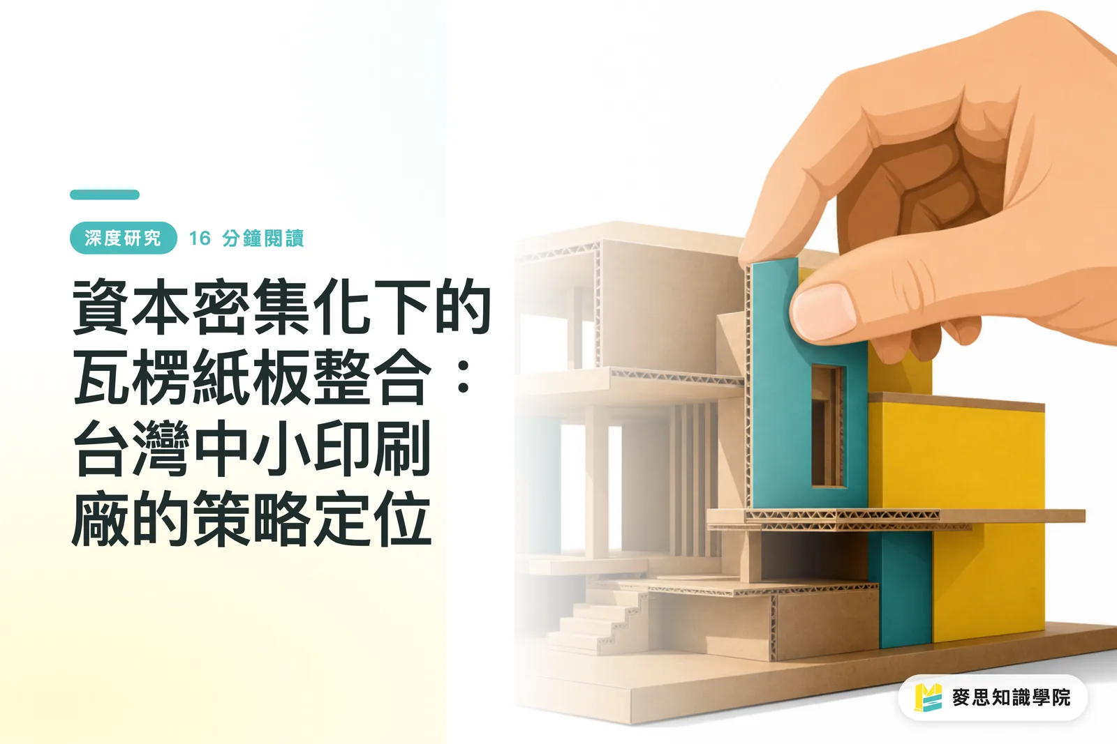 Corrugated Board Consolidation in an Era of Capital Intensification: Strategic Positioning for Taiwan's Printing SMEs