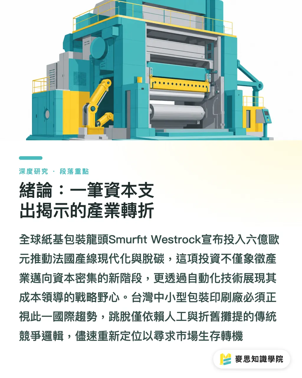 緒論：一筆資本支出揭示的產業轉折｜資本密集化下的瓦楞紙板整合：台灣中小印刷廠的策略定位 段落重點