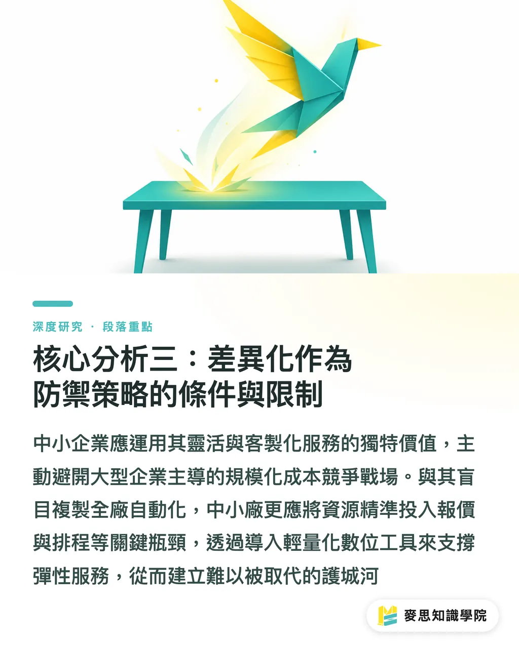 核心分析三：差異化作為防禦策略的條件與限制｜資本密集化下的瓦楞紙板整合：台灣中小印刷廠的策略定位 段落重點