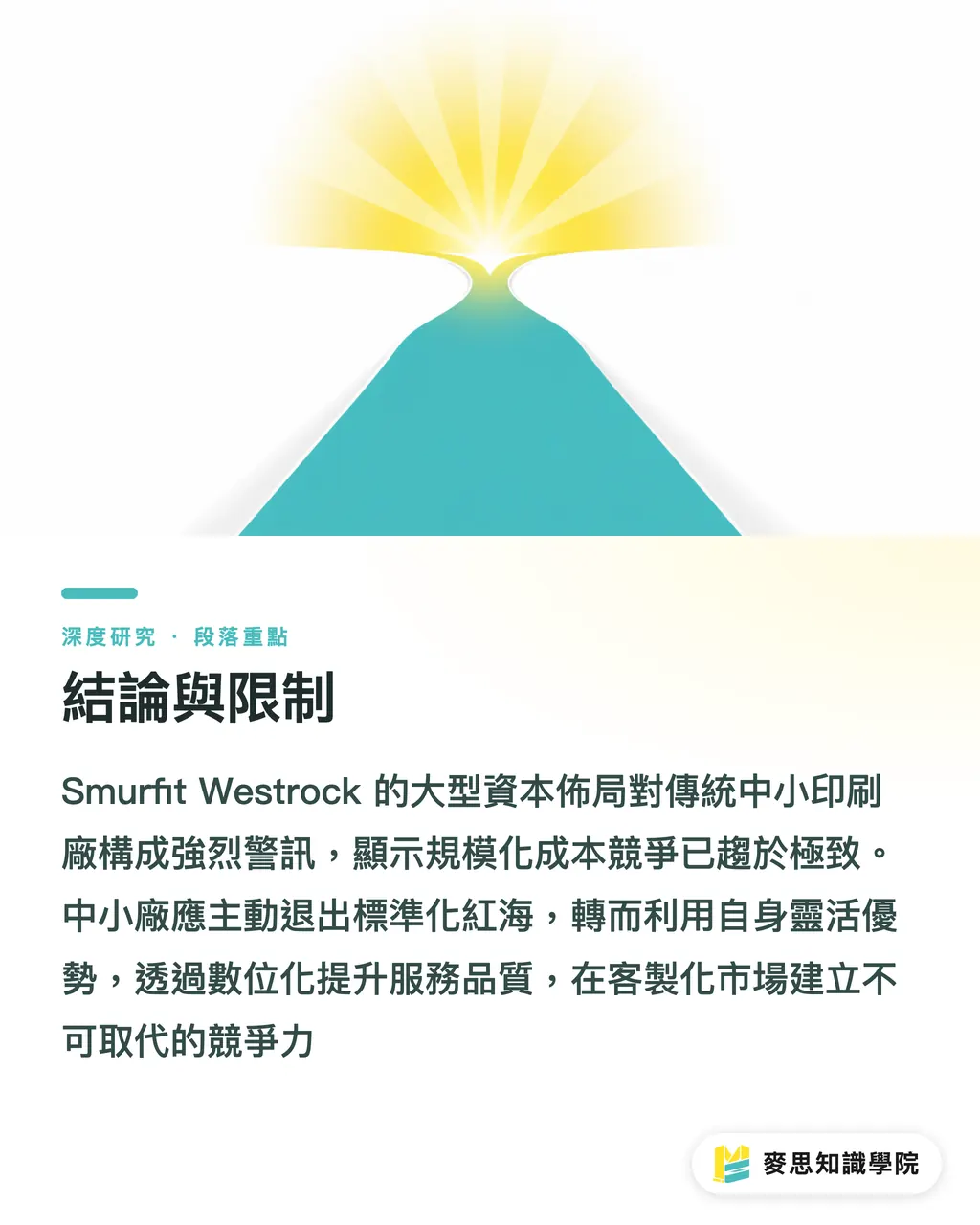 結論與限制|資本密集化下的瓦楞紙板整合:台灣中小印刷廠的策略定位 段落重點