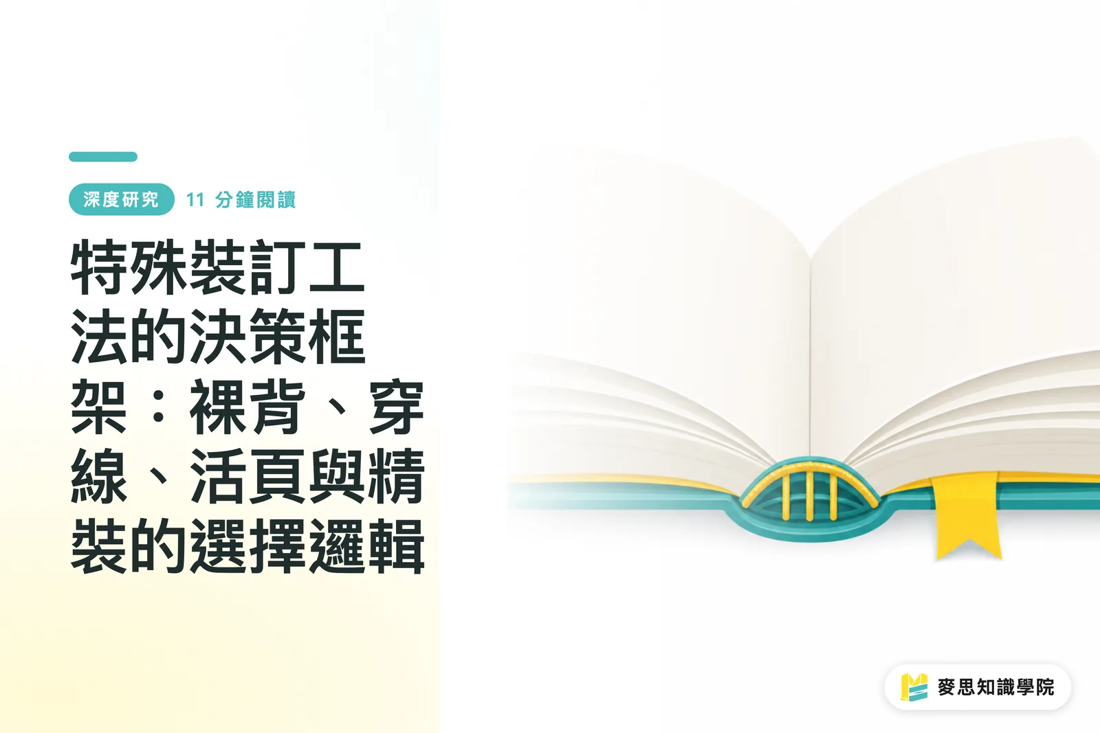 特殊裝訂工法的決策框架:裸背、穿線、活頁與精裝的選擇邏輯