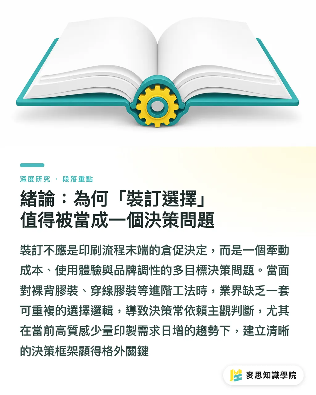 緒論：為何「裝訂選擇」值得被當成一個決策問題｜特殊裝訂工法的決策框架：裸背、穿線、活頁與精裝的選擇邏輯 段落重點