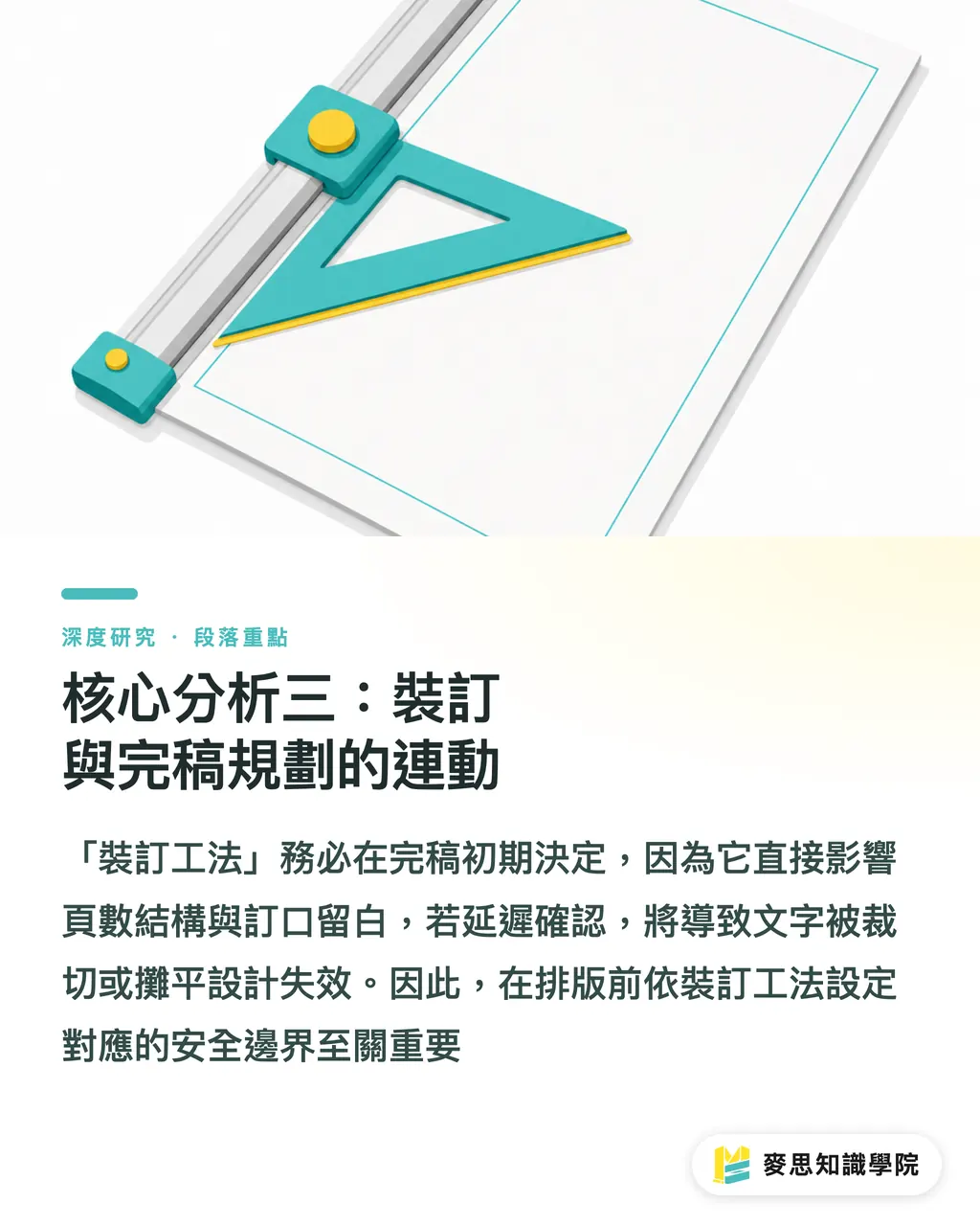 核心分析三:裝訂與完稿規劃的連動|特殊裝訂工法的決策框架:裸背、穿線、活頁與精裝的選擇邏輯 段落重點