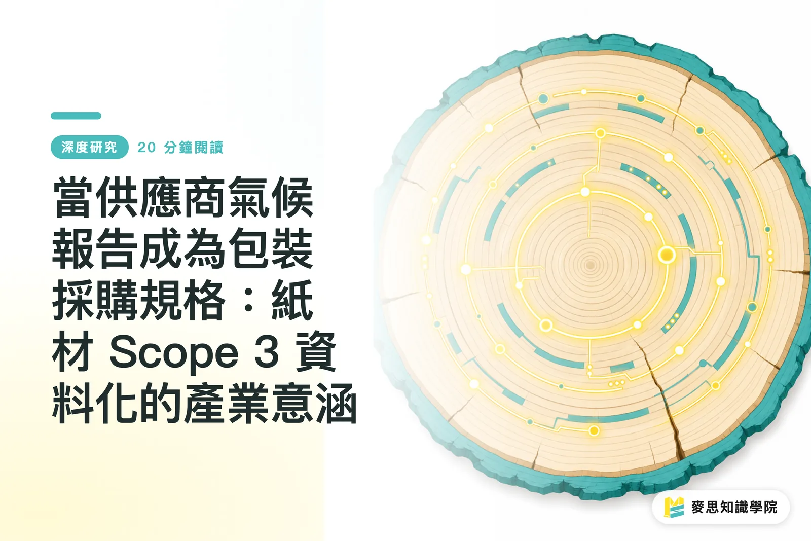 當供應商氣候報告成為包裝採購規格:紙材 Scope 3 資料化的產業意涵